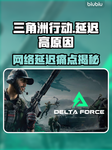 🔥《三角洲行动》延迟高？网络优化全攻略！💥🎮截图1