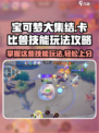 宝可梦大集结卡比兽技能有哪些介绍