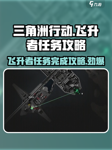 三角洲行动🔥飞升者任务超详细完成攻略来了！🎮截图1
