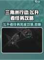 三角洲行动🔥飞升者任务超详细完成攻略来了！🎮