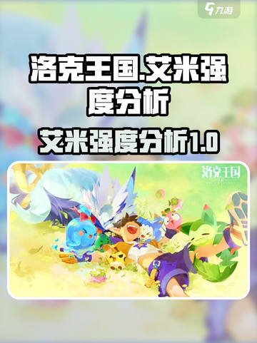 洛克王国手游艾米怎么样介绍截图1