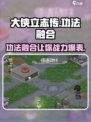 大侠立志传🔥功法融合攻略，快速变强秘籍！