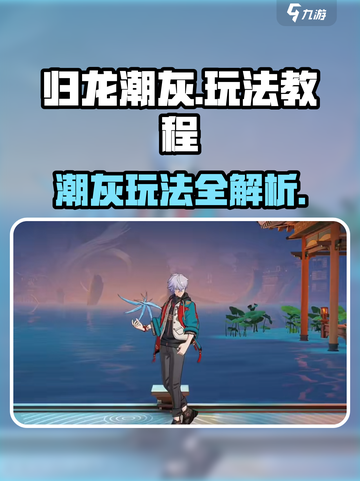 归龙潮灰🔥超简单玩法教程，快速上手秘籍！截图1