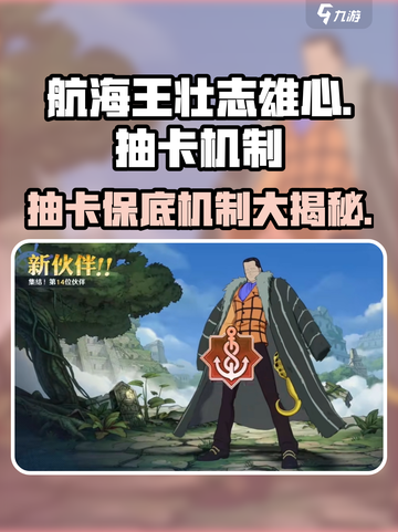 航海王壮志雄心抽卡机制是什么介绍截图1