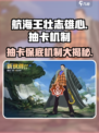 航海王壮志雄心抽卡机制是什么介绍