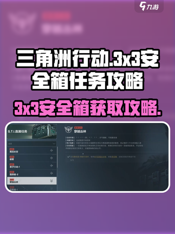 三角洲行动3x3安全箱怎么得介绍截图1