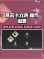燕云十六声操作设置分享介绍