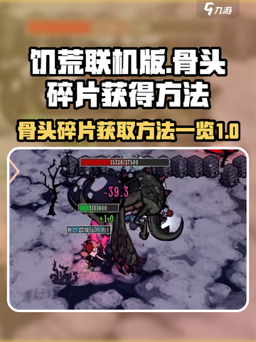 饥荒联机版🔥骨头碎片获取全攻略🎉截图1
