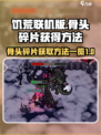 饥荒联机版🔥骨头碎片获取全攻略🎉