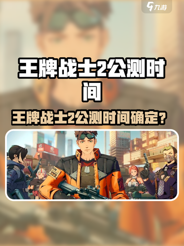 🔥《王牌战士2》公测时间曝光！🎮截图1