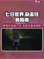 《七日世界》杂志任务🔥超简单完成攻略ゲーム