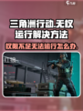三角洲行动🔥无权运行？这些问题教你秒解决！🎮