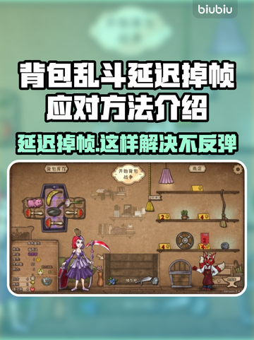 背包乱斗延迟掉帧？❌教你几招轻松解决游戏问题！🎮截图1