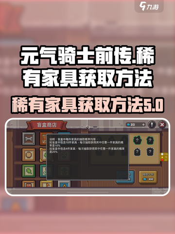元气骑士前传🔥稀有家具获取方法大揭秘！截图1