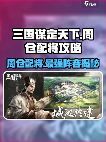 三国谋定天下🔥周仓配将最强攻略💡截图1