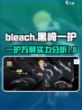 境界刀鸣黑崎一护万解怎么样介绍