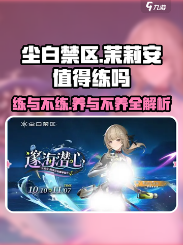 尘白禁区茉莉安值得练吗介绍截图1