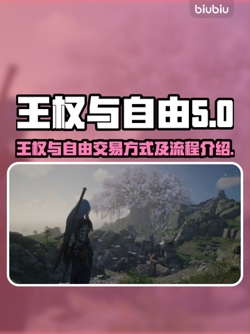 《王权与自由》交易方式大曝光！🎮🔥截图1