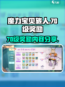 魔力宝贝旅人70级奖励有什么介绍