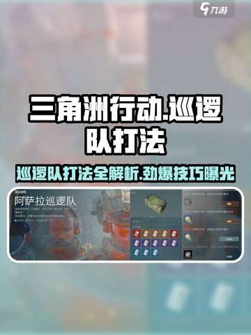 三角洲行动🔥巡逻队打法攻略，轻松取胜💡截图1