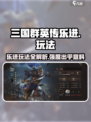 三国群英传鸿鹄霸业🔥乐进玩法大揭秘！强度爆表⚡