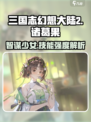 三国志幻想大陆2枭之歌诸葛果怎么样介绍