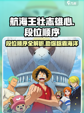 航海王壮志雄心段位有哪些介绍截图1