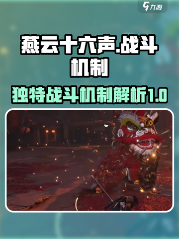 燕云十六声战斗机制分享介绍截图1