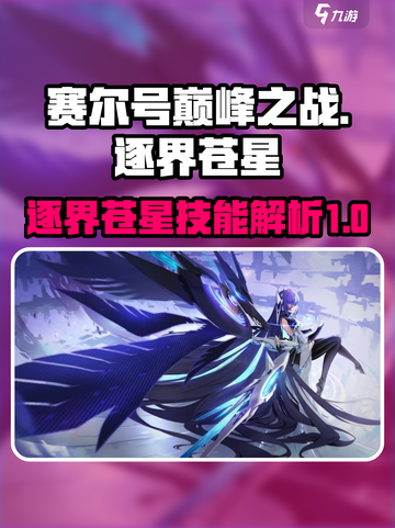 赛尔号巅峰之战🔥逐界苍星技能详解来啦！截图1