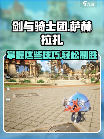 剑与骑士团🔥萨赫拉扎终极攻略大全！游戏技巧一网打尽截图1