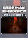 暗黑4火焰法师技能选择🔥最强攻略来啦！