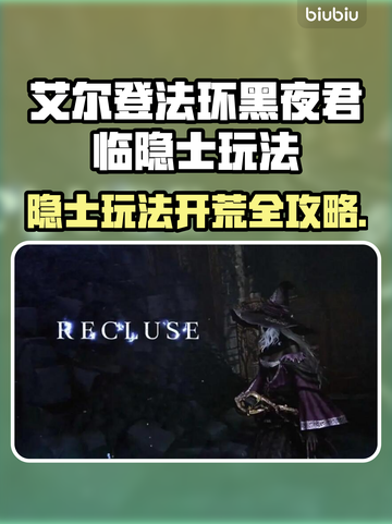 艾尔登法环🔥隐士玩法攻略，黑夜君临轻松开荒！🎮截图1