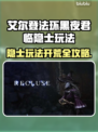 艾尔登法环🔥隐士玩法攻略，黑夜君临轻松开荒！🎮