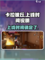 卡拉彼丘手游上线时间🔥等不及了！🎉
