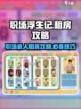 职场浮生记：租房攻略大揭秘！🎮🔥