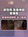 龙息神寂霍鲁斯怎么样介绍