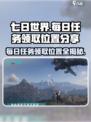 七日世界每日任务在哪儿做介绍