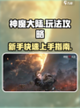 神魔大陆手游🔥超强攻略，玩转游戏必备！