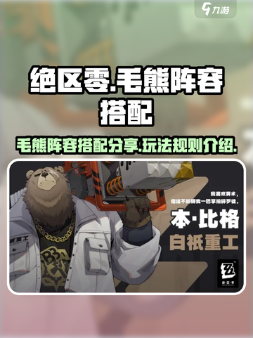 绝区零毛熊阵容搭配分享介绍截图1