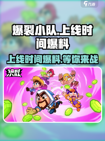 爆裂小队什么时候上线介绍截图1