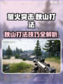 萤火突击秋山打法介绍介绍
