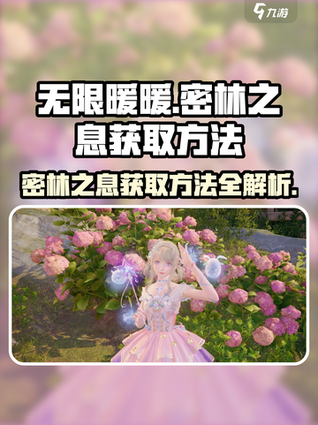 密林之息🔥无限暖暖获取方法全攻略🎮截图1