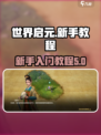世界启元手游攻略大全介绍