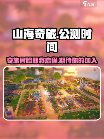 山海奇旅公测时间是什么介绍截图1