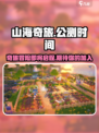 山海奇旅公测时间是什么介绍