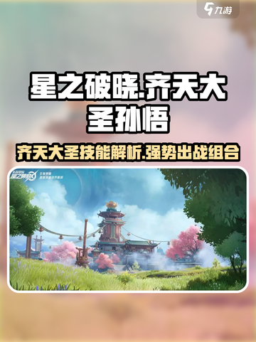 星之破晓齐天大圣孙悟空星魂技怎么样介绍截图1