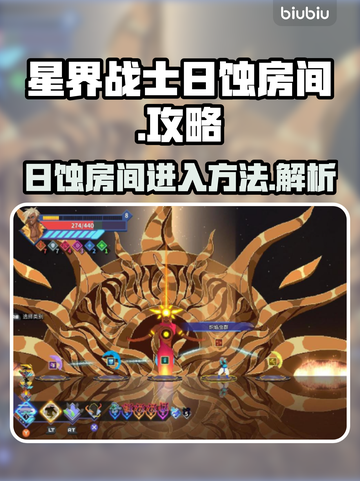 星界战士日蚀房间🔥秘密入口✨等你来探！截图1