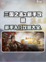 三国之志3🔥新手必看！玩转攻略大全💎