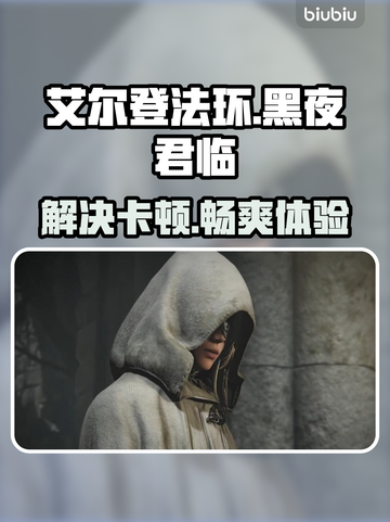 艾尔登法环黑夜君临卡界面？这么做立马解决！🔥🎮截图1