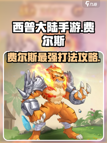 西普大陆手游费尔斯怎么过介绍截图1